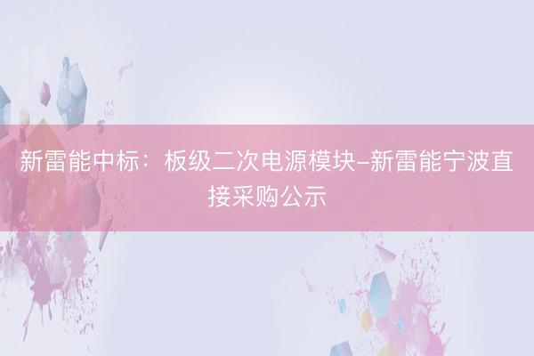 新雷能中标：板级二次电源模块-新雷能宁波直接采购公示