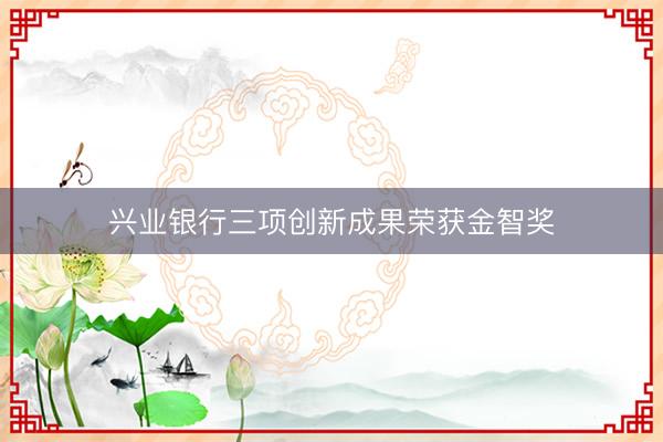 兴业银行三项创新成果荣获金智奖