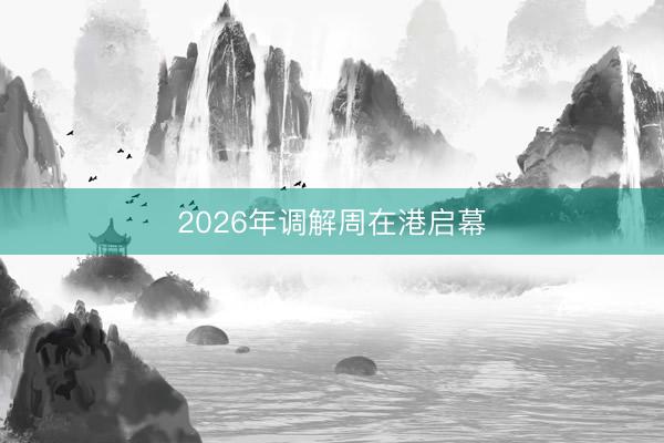 2026年调解周在港启幕