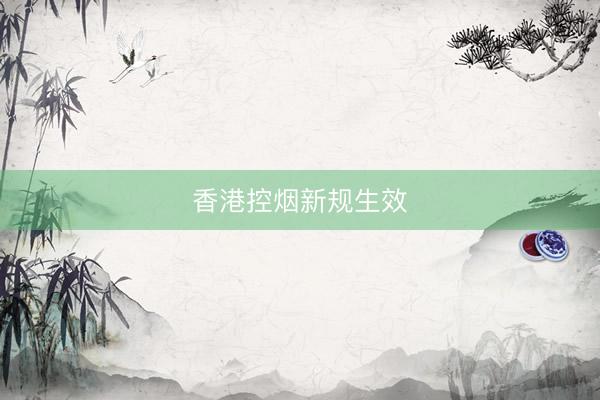 香港控烟新规生效