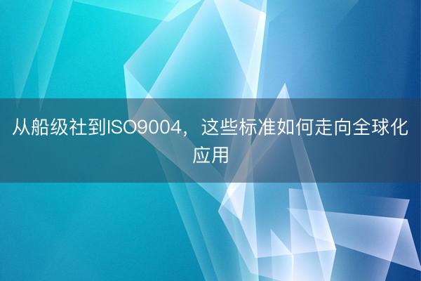从船级社到ISO9004,这些标准如何走向全球化应用