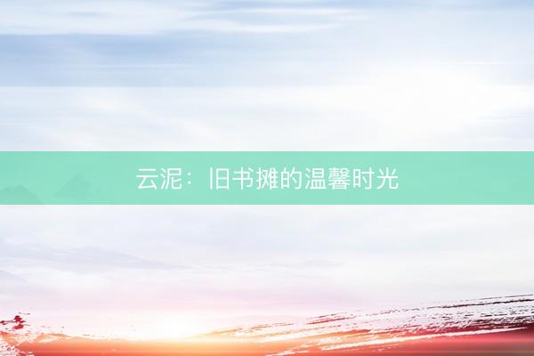 云泥：旧书摊的温馨时光