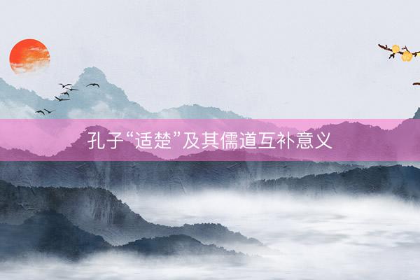 孔子“适楚”及其儒道互补意义