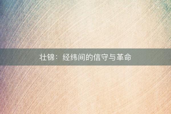 壮锦：经纬间的信守与革命