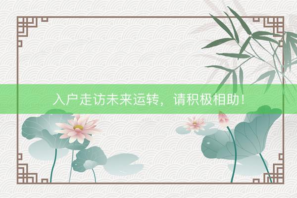 入户走访未来运转，请积极相助！