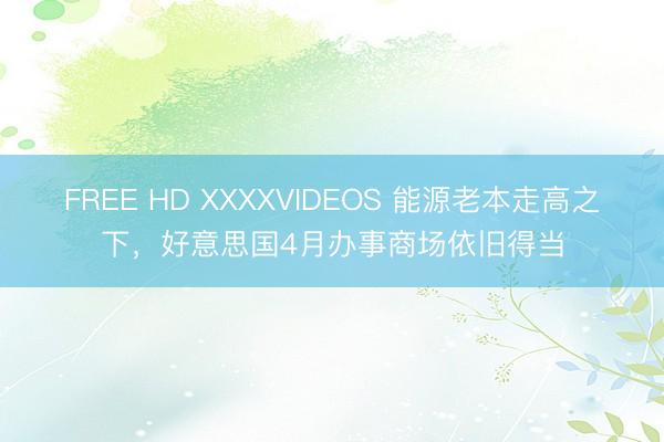 FREE HD XXXXVIDEOS 能源老本走高之下，好意思国4月办事商场依旧得当