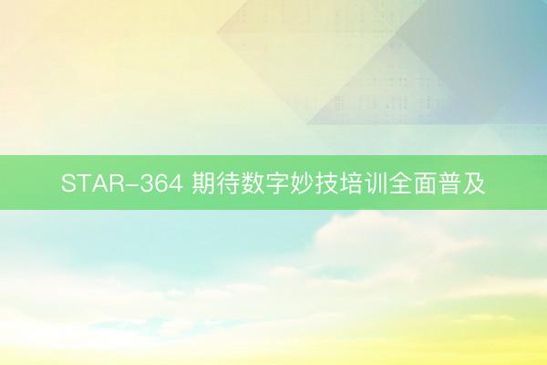 STAR-364 期待数字妙技培训全面普及