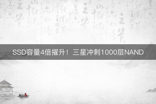 SSD容量4倍擢升！三星冲刺1000层NAND
